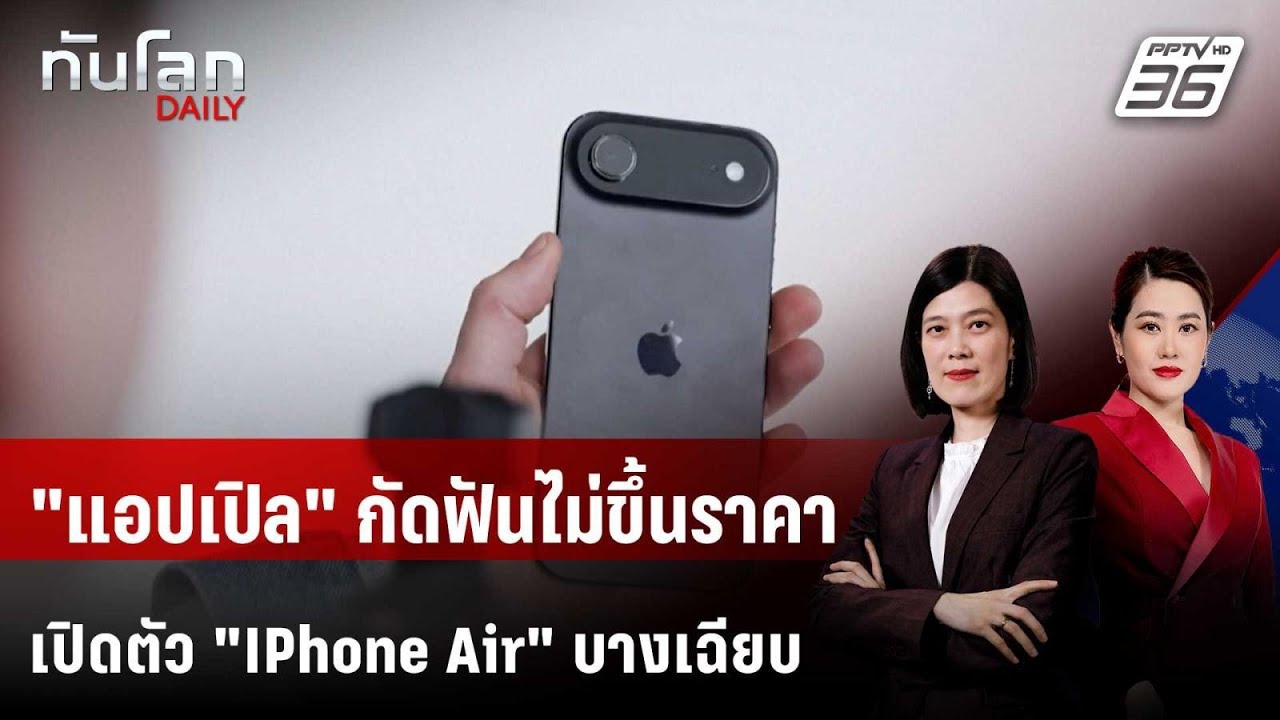 "แอปเปิล" เปิดตัว iPhone Air บางเฉียบ - ทนแบกต้นทุนภาษี "ทรั