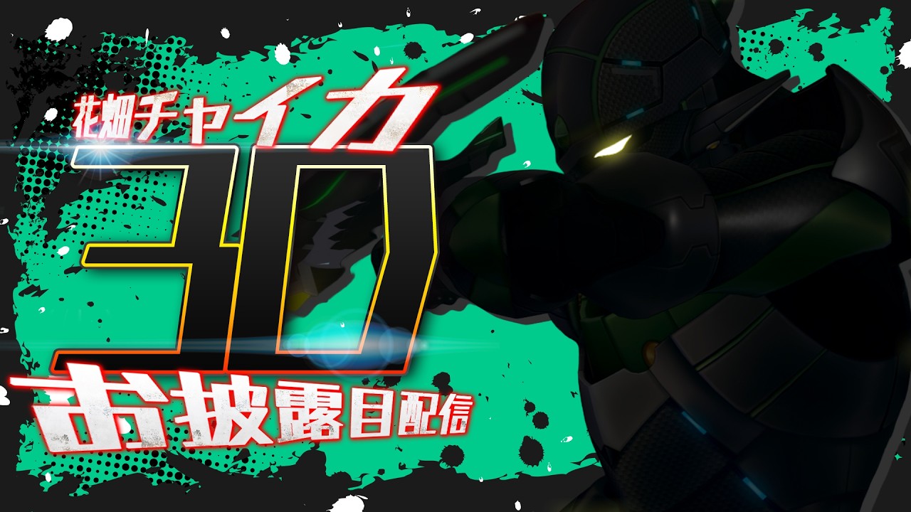 花畑チャイカ新3D衣装お披露目配信 別次元からの侵略者！世界の平和は俺が守護る！チャイカアーマー出撃！