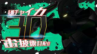 花畑チャイカ新3D衣装お披露目配信 別次元からの侵略者！世界の平和は俺が守護る！チャイカアーマー出撃！