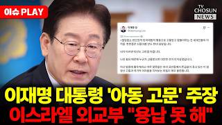 [????이슈PLAY] 발언 전 사실 확인하라…이스라엘, 李 대통령 글 정면 비판