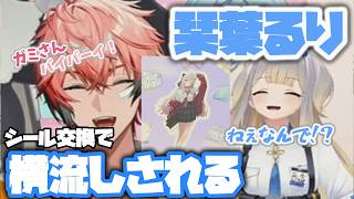 泣く泣く手放した石神シールを、すぐさま別の人との交換材料に出されてしまうるりドッグ【シスター・クレア/一橋綾人/周央サンゴ/赤城ウェン/栞葉るり/篠宮ゆの/石神のぞみ/にじさんじ/切り抜き】
