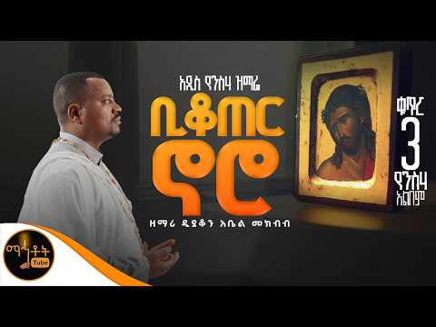 ቢቆጠር ኖሮ በደሌ
