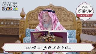 [157] سقوط طواف الوداع عن الحائض - عثمان الخميس
