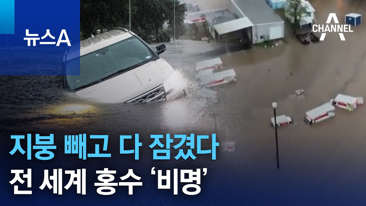 지붕 빼고 다 잠겼다…전 세계 홍수 ‘비명’