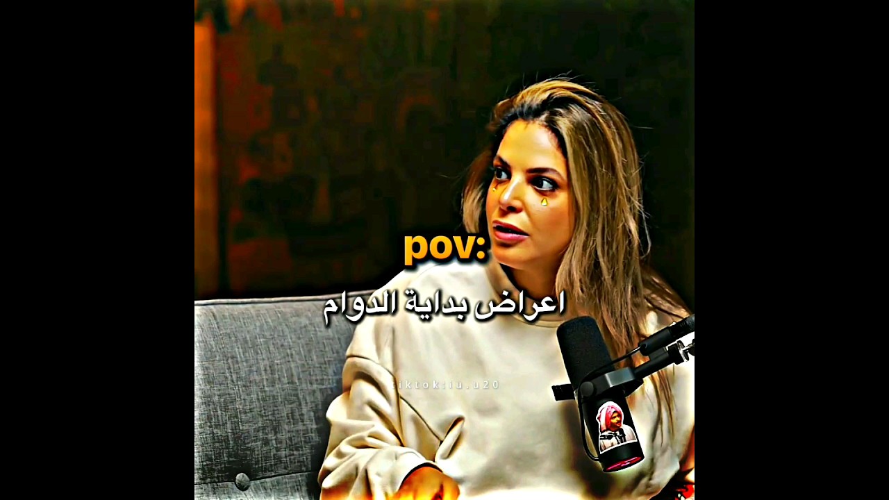 اعراض بداية الدوام #رياكشن #بودكاست #أريكة #طلال_سام #بيبي #بثوث #ضحك #تبارك #ميمز #العراق #العرب