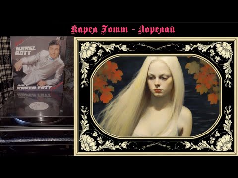 Karel Gott - Lorelay (1978) с переводом