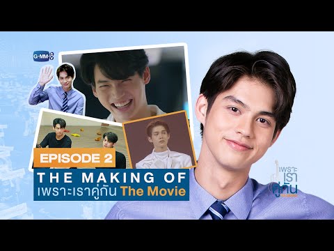 The making of "เพราะเราคู่กัน The Movie" EP.2 | มุมมองของ "ไบร์ท"