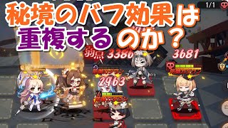 【イリュコネ】秘境で何度も同じバフを選んだら、実際のところ効果が出るのか？気絶バフで重複不可かどうか検証してみました。