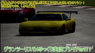 【ゆっくり実況プレイ】俺が、俺たちが、ツーリングカー使いだ! ～グランツーリスモ4～【Part11】