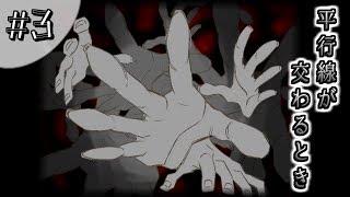【フリーゲーム実況】忘れてはいけない記憶＃3【平行線が交わるとき】