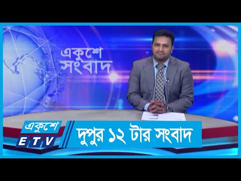 12 PM News || দুপুর ১২টার সংবাদ || 29 May 2024 || ETV News