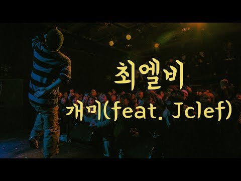 [LIVE MV] 최엘비 - 개미 (Feat. Jclef)