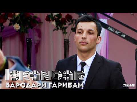 Iskandar - Бародари гарибам ( 2018 )