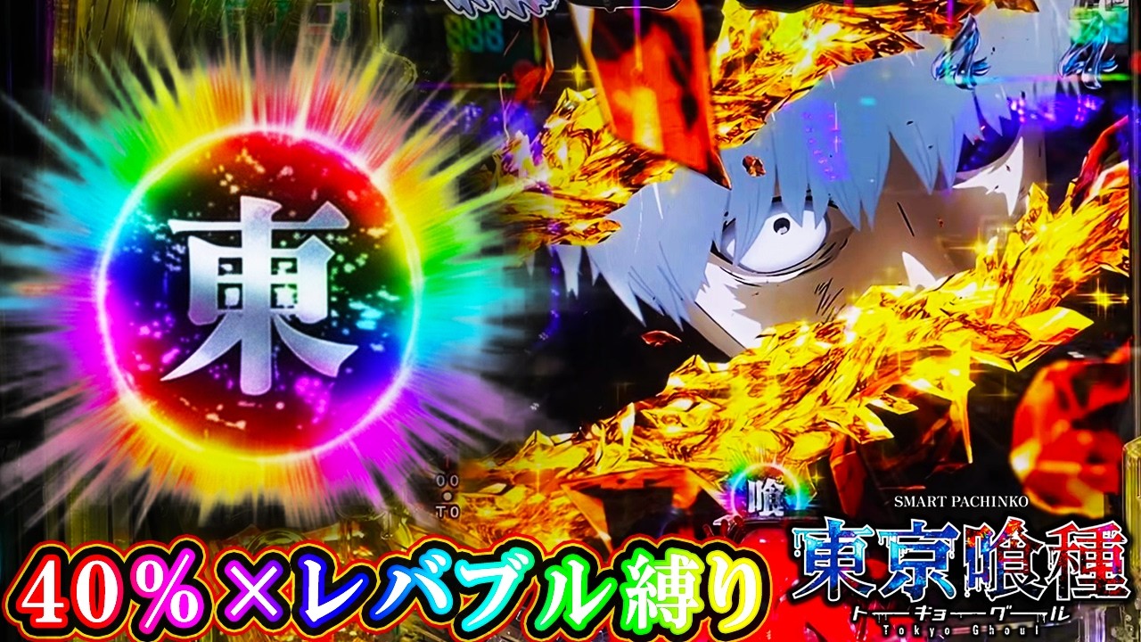 【レインボー保留は連荘する？】e 東京喰種  先バレ４０％×レバブル縛りで勝てる？