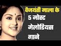 दिल को सुकून देने वाले वैजयंती माला के