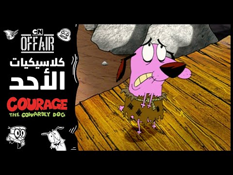 كلاسيكيات الأحد كوردج الكلب الجبان حلقة راندي الرج الآلي كرتون نتورك