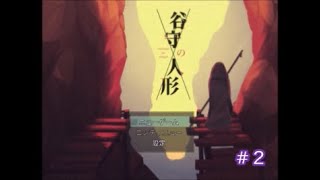 谷守の人形実況プレイpart２