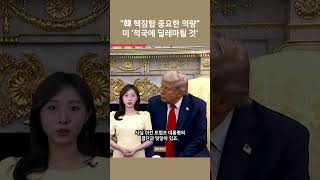 [여튜 쇼츠] "韓 핵잠함 중요한 역량" 미 '적국에 딜레마될 것' / 여의도튜브