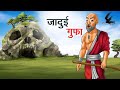 जादुई गुफा Jadui Gufa Hindi Kahaniya Animated Stories