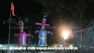 सम्पूर्ण आतिशबाजी के साथ रावण दहन का चलचित्र। Armapur State Kanpur.LIVE KANPUR