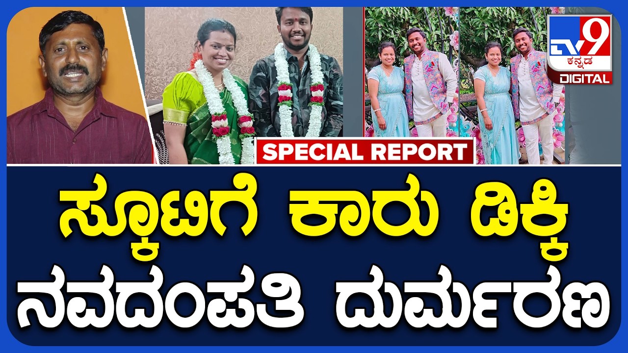 Newly Married Couple: ಮದುವೆಯಾಗಿ ವರ್ಷ ಕಳೆಯುವಷ್ಟರಲ್ಲೇ ನವದಂಪತಿ ರಸ್ತೆ ಅಪಘಾತದಲ್ಲಿ ದುರ್ಮರಣ|#TV9D