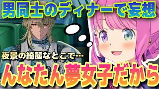 男同士でディナーの違和感をスルーできないルーナ姫【ホロライブ/姫森ルーナ/切り抜き】