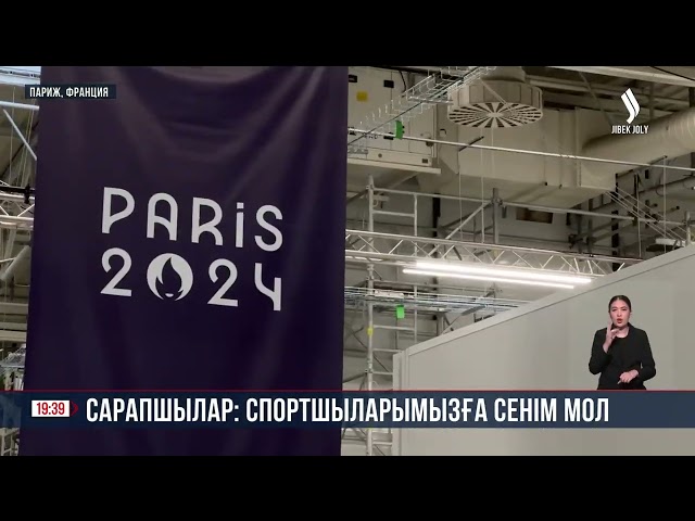Сарапшылар: спортшыларымызға сенім мол