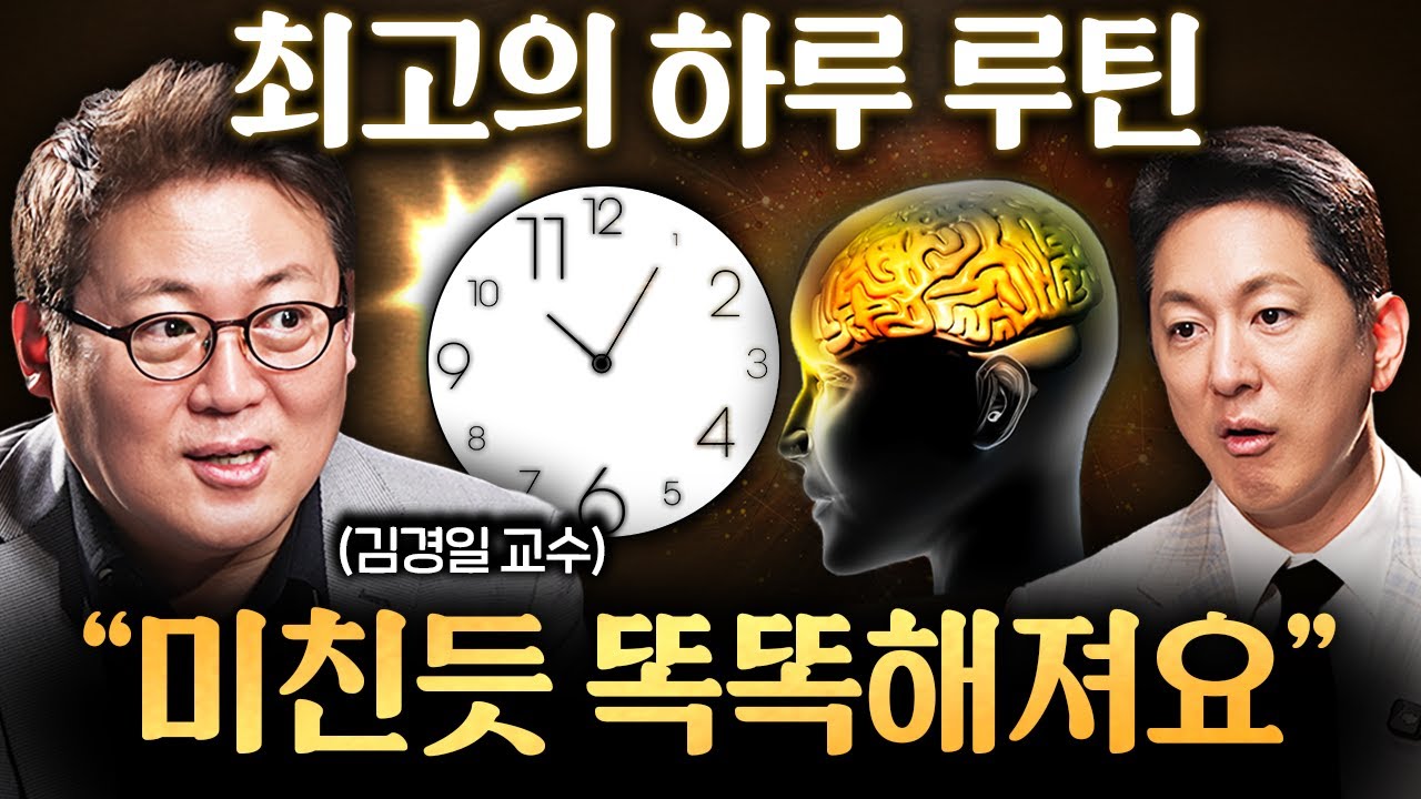 "오후에 일하지 마세요." 사람마다 다른 가장 똑똑해지는 시간ㅣ지식인초대석 EP.46 (김경일 교수 1부)