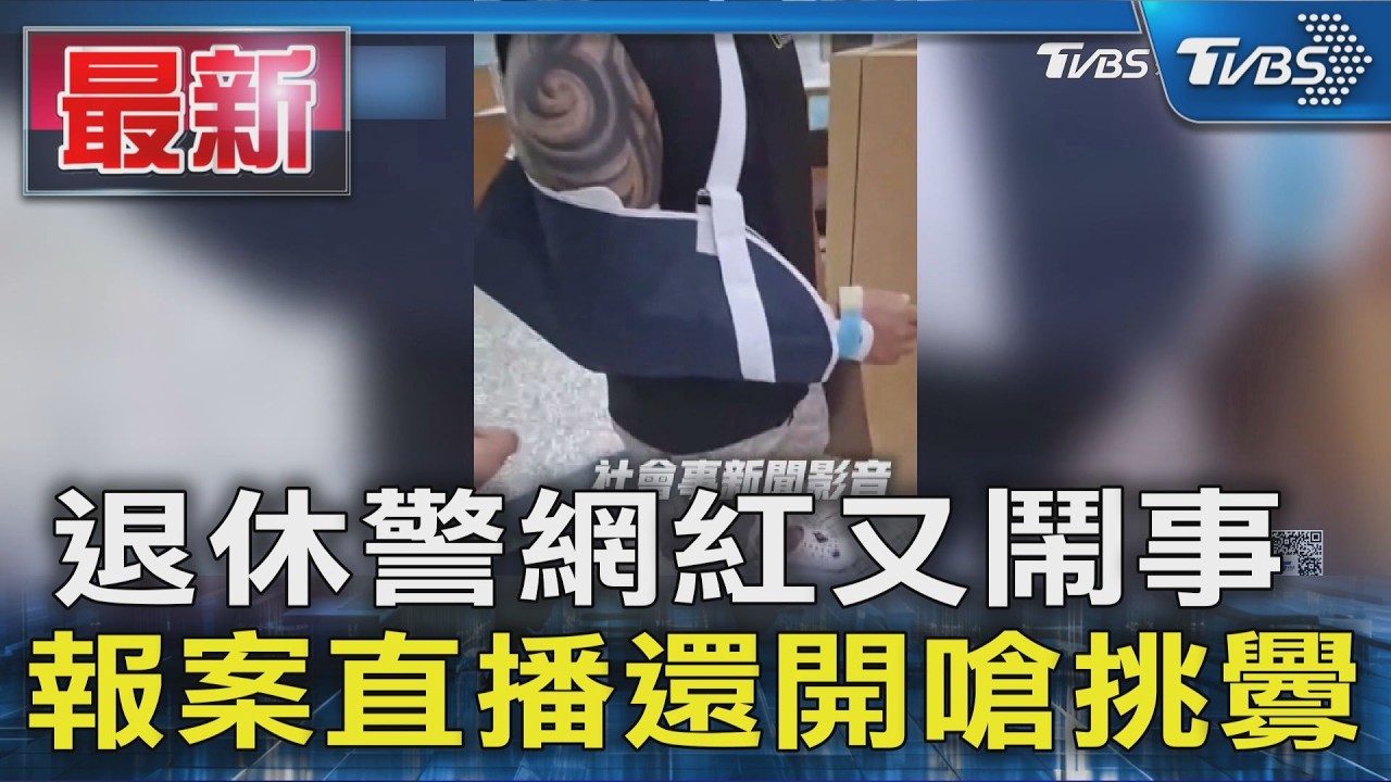 退休警網紅又鬧事 報案直播還開嗆挑釁|TVBS新聞 @TVBSNEWS01