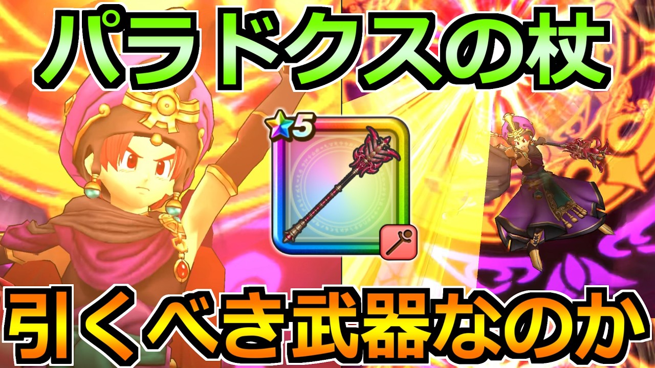 【ドラクエウォーク】パラドクスの杖の評価と実戦投入！真魔解放で全杖武器の超暴走化が熱い！！