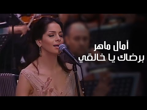 امال ماهر | برضاك يا خالقي - ام كلثوم - ( كوكب الشرق ) - مهرجان الموسيقى العربية