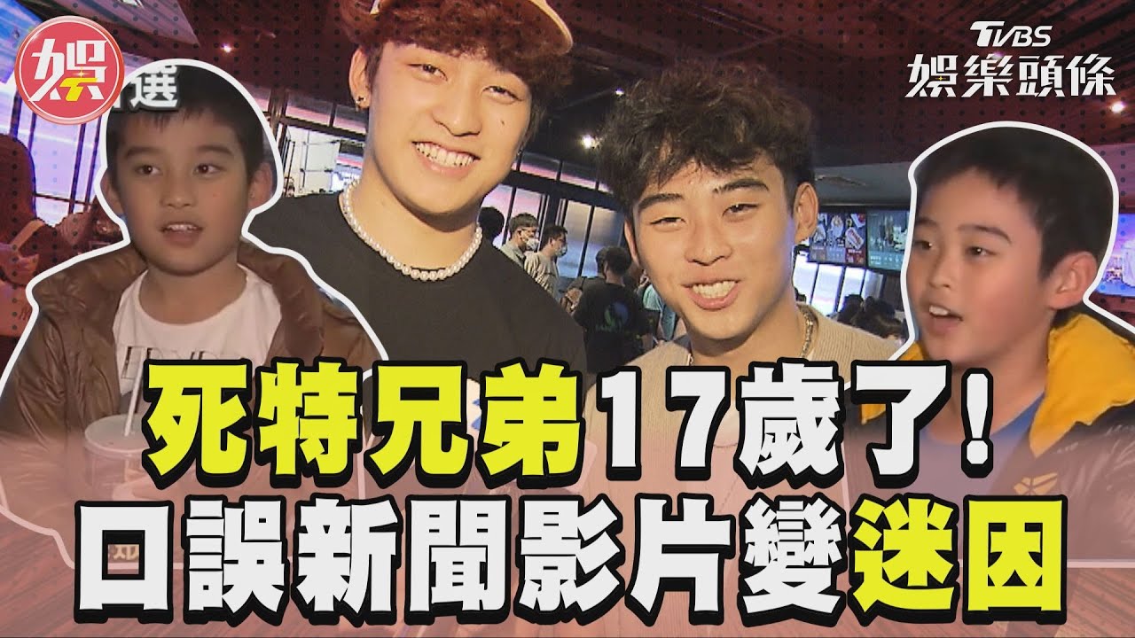 影音/「死特弟」17歲了!隔8年還是講錯 昔口誤「被哥誤導」新聞影片變迷因