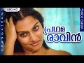 പ്രഥമരാവിന്‍ HD Malayalam Romantic Song Changatham Malayalam Movie Madhavi M