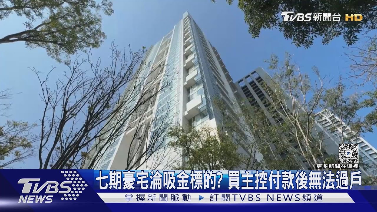 七期豪宅淪吸金標的?買主控付款後無法過戶