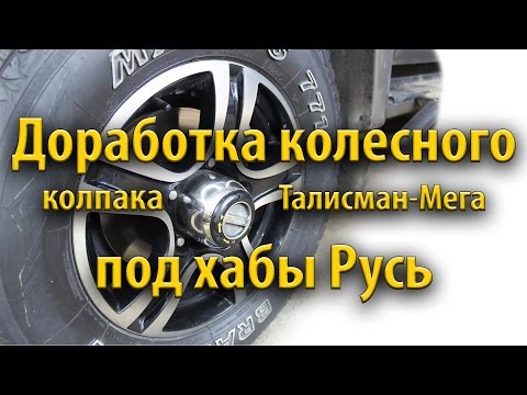 Стандартный колпак колеса на муфту "Русь" в компании ведущих "Воскресной лапши"