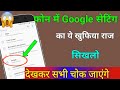 फोन में Google Setting का ये खुफिया राज सिखलो दे