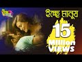 Ichchey Manush | Bangla Music Video | Shawon Gaanwala | Shahrear Polock | eTunes Entertainment