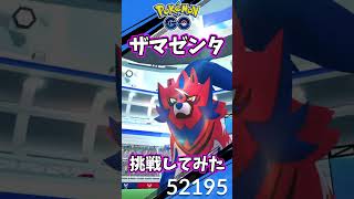 【#ポケモンgo】ザマゼンタ挑戦してみた #ポケモン