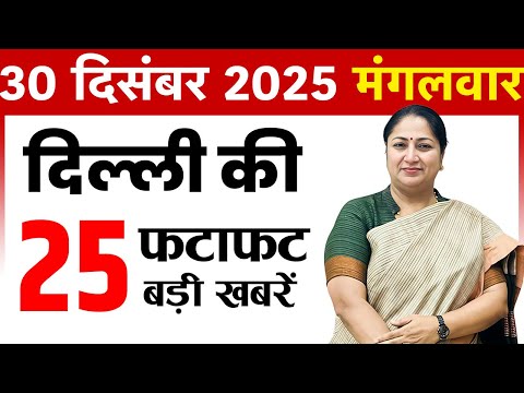 30 December 2025 Delhi News Today | Delhi Fatafat News | Delhi Breaking News | CM Rekha Gupta