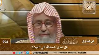 هل تصل الصدقة إلى الميت؟
