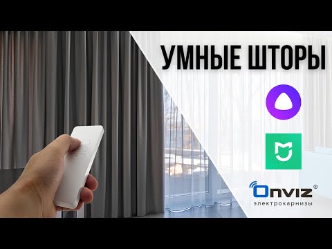 Открывай шторы голосом: Умный карниз с голосовым управлением от ONVIZ
