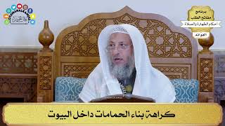 3 - كراهة بناء الحمامات داخل البيوت - عثمان الخميس