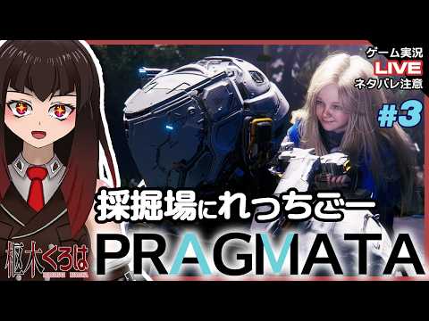 【PRAGMATA/ネタバレ注意】#3 ルナフィラメントて便利すぎない?【プラグマタ / 枢木くろは/個人Vtuber】