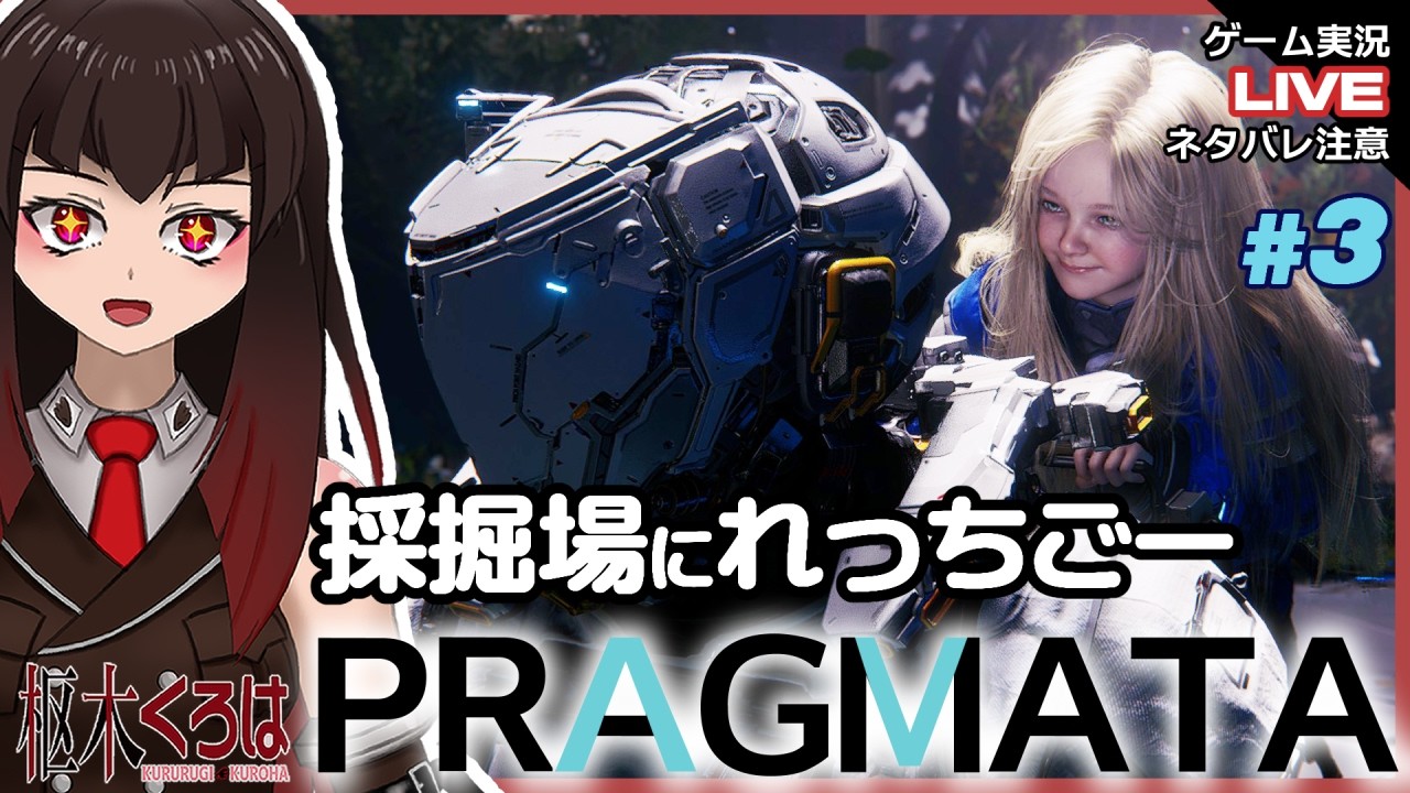 【PRAGMATA/ネタバレ注意】＃3 ルナフィラメントて便利すぎない？【プラグマタ / 枢木くろは/個人Vtuber】