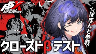 『Persona5: The Phantom X』待望のP5Xのクローズドβテストに参戦！【先斗寧/にじさんじ】