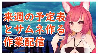 来週の予定表と配信サムネを作る作業雑談配信#1305