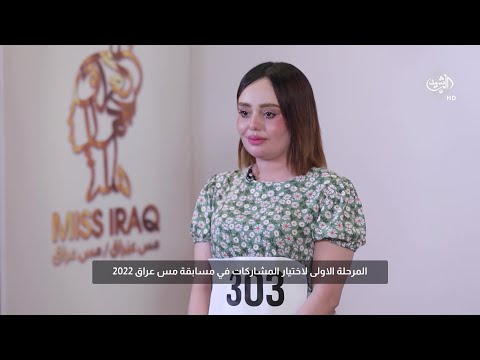 شاهد بالفيديو.. المتسابقة براء كريم تتحدث عن اسباب مشاركتها في مسابقة ملكة جمال العراق