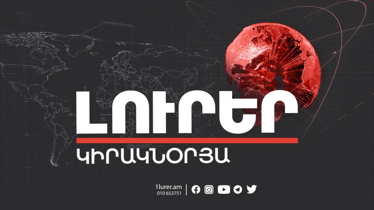 Լուրեր. Կիրակնօրյա թողարկում 21:00 | 11.07.2021