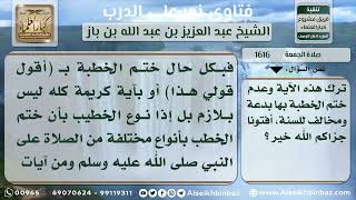 صورة 1616 - حكم ختم الخطبة الأولى بقول (أقول قولي هذا)والثانية بقوله تعالى(إن الله يأمر  - نور على الدرب