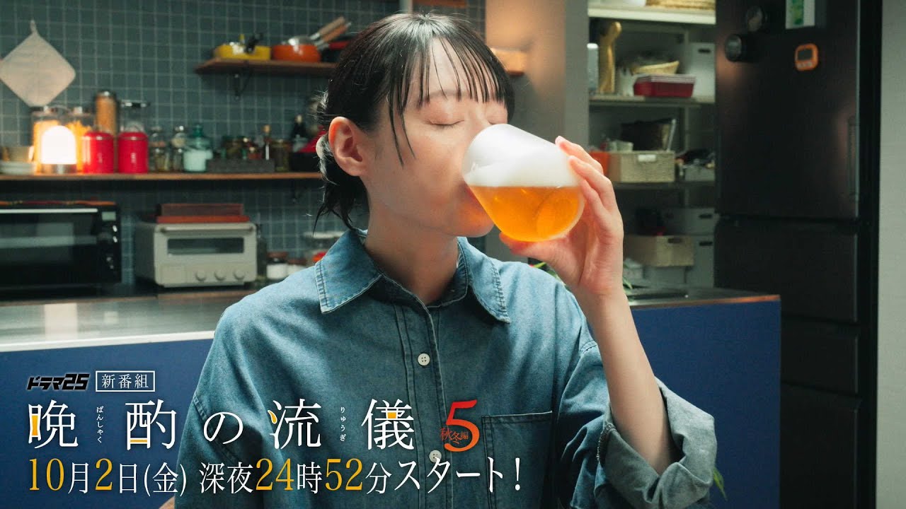 晩酌の流儀5 ～秋冬編～